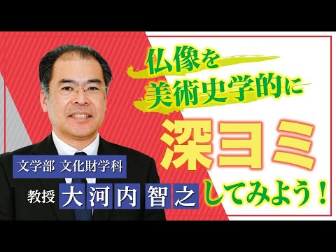 言語文化学科 【奈良大学】文学部 文化財学科　Webミニ授業「美術史概論」#四天王像 #奈良大学 #仏像