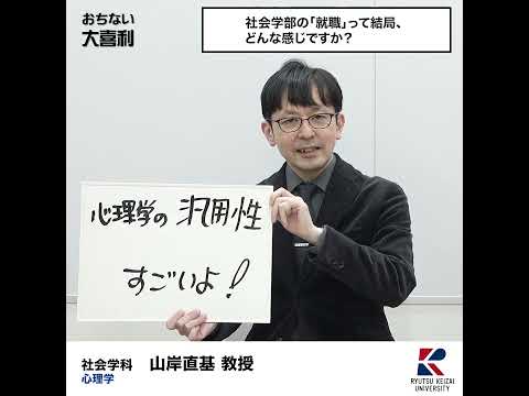 【おちない大喜利】社会学部の「就職」って結局、どんな感じですか？　　　 #流通経済大学  #rku #大喜利 #short #社会学部の魅力 #社会学科