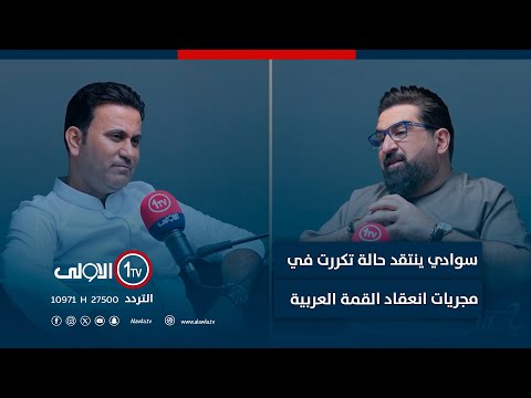 فيديو | الشيف محمد سوادي ينتقد حالة تكررت في مجريات انعقاد القمة العربية في بغداد .. شاهد؟