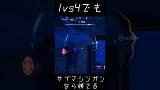 フォートナイトの1vs4でもサブマシンガンは強い遊び方 #shorts  #fortnite