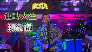 Download lagu [高雄] 2024.10.15 《運轉人生》賴銘偉 Yuming Lai 演唱會 @藍色狂想 Blue Fantasy｜「華麗計程車行」插曲｜金鐘獎演唱歌曲 mp3