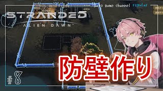 【実況】防壁作りに着手するが圧倒的に木材不足…【Stranded: Alien Dawn】≪BARO(バロ)のゲーム実況≫ #8