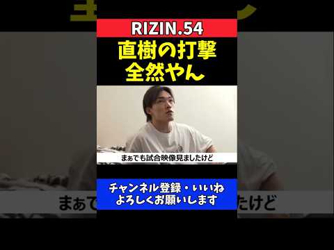 細川一颯 直樹がRISE王者はマジで謎！完全格下扱いで寝技も打撃も酷評【RIZIN.54】