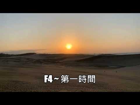 F4 ~ 第一時間