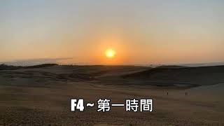Download lagu F4 ~ 第一時間 mp3