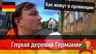 Жизнь в маленькой немецкой деревне. Жизнь в германии.