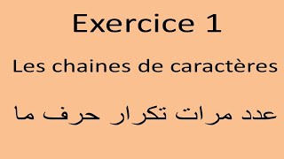 Exercice Java les chaines de caractères Ex1 عدد مرات وجود حرف في كلمة