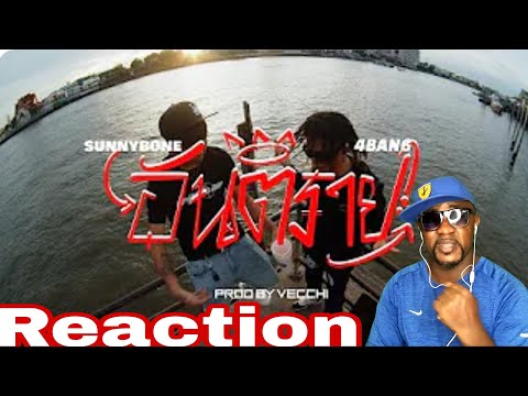 [UDT BOY$] SUNNYBONE - อันตราย ft. 4BANG (Prod. by Vecchi) (MV) Reaction