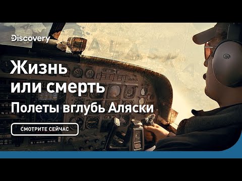 Жизнь или смерть. Полеты вглубь Аляски