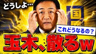 玉木氏、復活不可能なほど「めくれてしまうw w w」