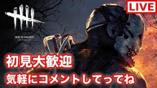 【生放送】PS4版：とにかくうるさいデッドバイデイライト～初見大歓迎～