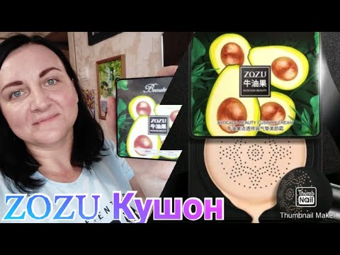 Тестирую Кушон ZOZU Beautecret Avocado beauty cushion cream