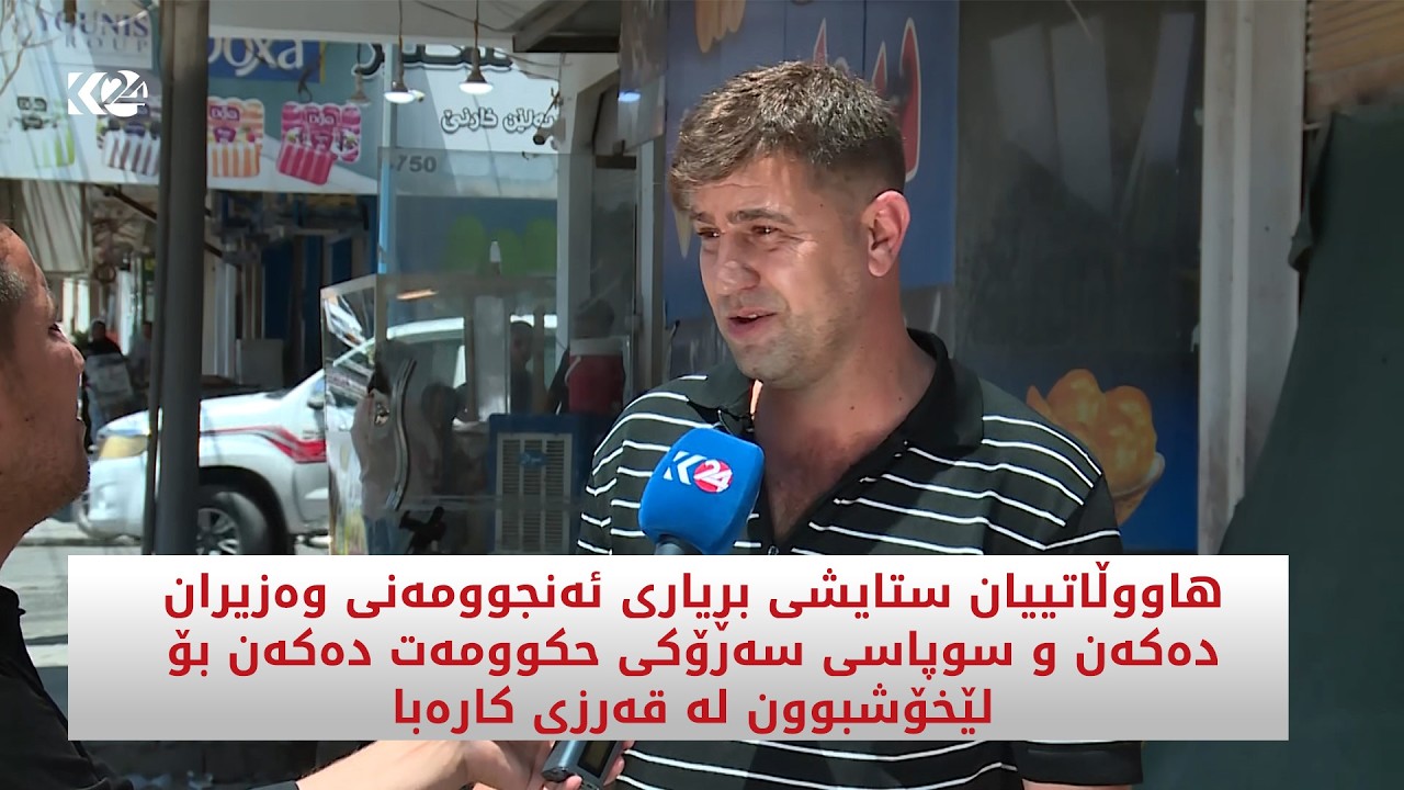 ڤیدیۆ | ستايشی بڕیاری ئەنجوومەنی وەزیران دەكەن و سوپاسی سەرۆكی حكوومەت دەكەن بۆ لێخۆشبوون لە قەرزی كارەبا