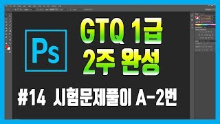 #14 포토샵 GTQ 1급 시험문제 2번 (2019.12.28)