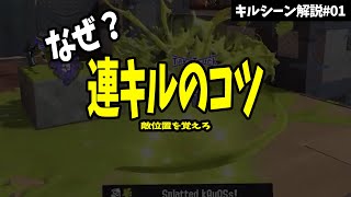 【キルシーン解説#01】連キルのコツ｜敵位置を覚えろ【スプラトゥーン3】