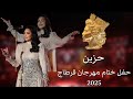 أحلام - حزين | حفل ختام مهرجان قرطاج 2025 | Ahlam - Hazeen