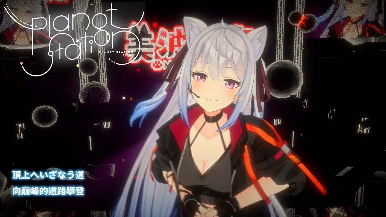 【中文字幕】「Planet Station STAGE.4」決戦スピリット ライブ映像