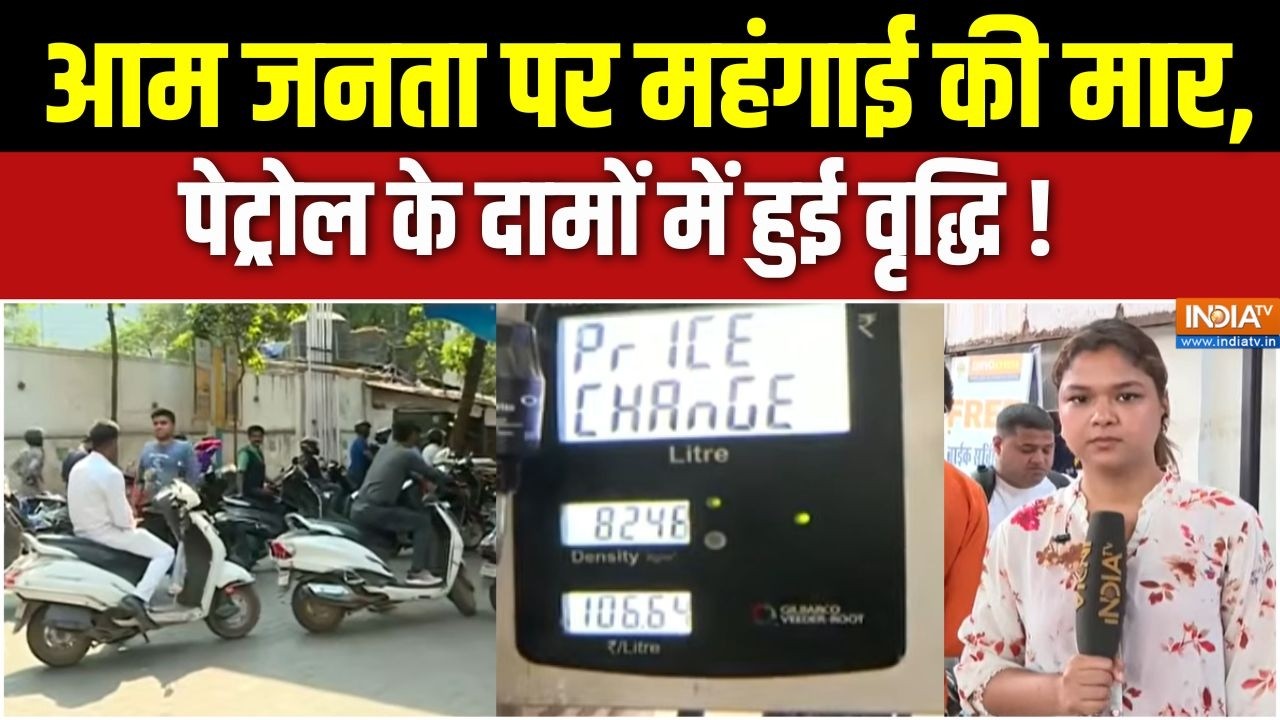 Petrol Diesel Price Hike : आम जनता पर महंगाई की मार, पेट्रोल के दामों म?