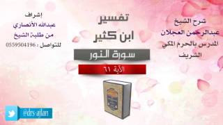 تفسير ابن كثير | شرح الشيخ عبدالرحمن العجلان | 19- سورة النور | الأية 61 image