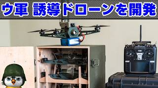 【ペンギン閣下】ウクライナ、誘導ドローンを開発【ウクライナ情勢】