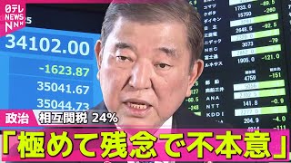 【政治ニュース】　石破首相「極めて残念で不本意」トランプ大統領の相互関税に/「極めて遺憾」総務省がフジテレビに行政指導　第三者委の認定で ──政治ライブ（日テレNEWS LIVE）