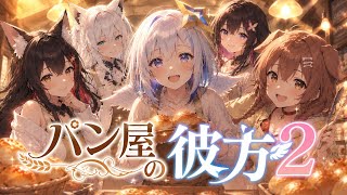 パン屋の彼方2 #戌神ころね #大神ミオ #天音彼方 #白上フブキ #azki #ホロライブ #ホロgta #ai #オリジナルmv 