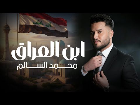 كلمات اغنية ابن العراق