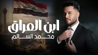 كلمات اغنية ابن العراق محمد السالم