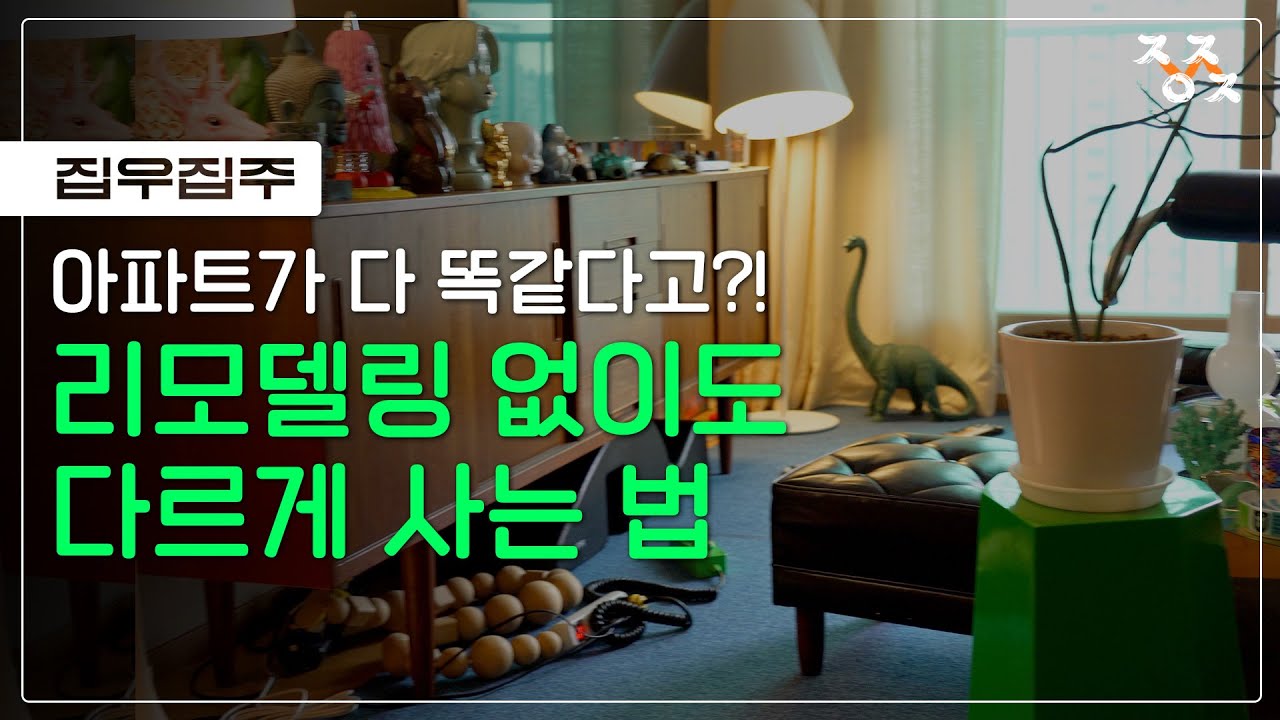 [집우집주] 인테리어 어떻게 해야할지 모르겠다면, 이렇게 해보세요.