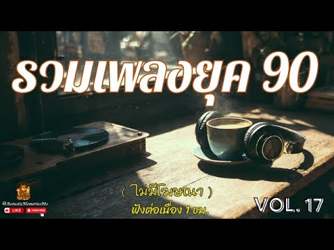 รวมเพลงอะคูสติกยุค 90🎶 Vol.17🎶  เพลงเพราะๆ ฟังสบาย 1 ชม.💕 Acoustic Memories 90s 🎼