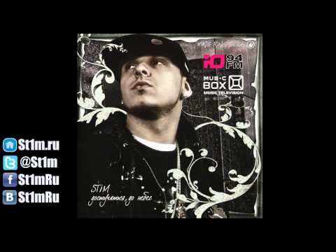 St1m - Мир принадлежит тебе feat. Сацура (2008)