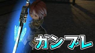 【FF14】スタイリッシュなジョブにあこがれガンブレに手を出した結果【ゆっくり】