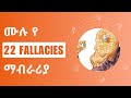 Freshman Logic Chapter 5 Full Explanation Fallacy Full Explanation Mataqesha