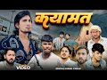 Video कयामत New Comedy Mani Meraj Vines Banti Kd Official