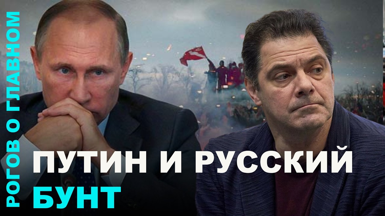 Путин и русский бунт