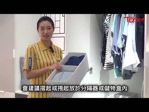 【TOPick話你知】IKEA專家教蝸居收納竅門　巧法善用家中每寸空間