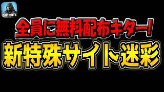 【CODM】新特殊サイト迷彩が全員に無料配布キター！無課金勢はゲットしておくべきです！【CODモバイル】