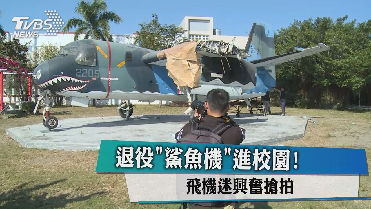 退役「鯊魚機」進校園! 飛機迷興奮搶拍