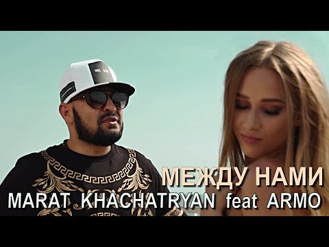MARAT KHACHATRYAN feat ARMO - МЕЖДУ НАМИ