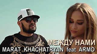 Marat Khachatryan Feat Armo - Между Нами (2022)