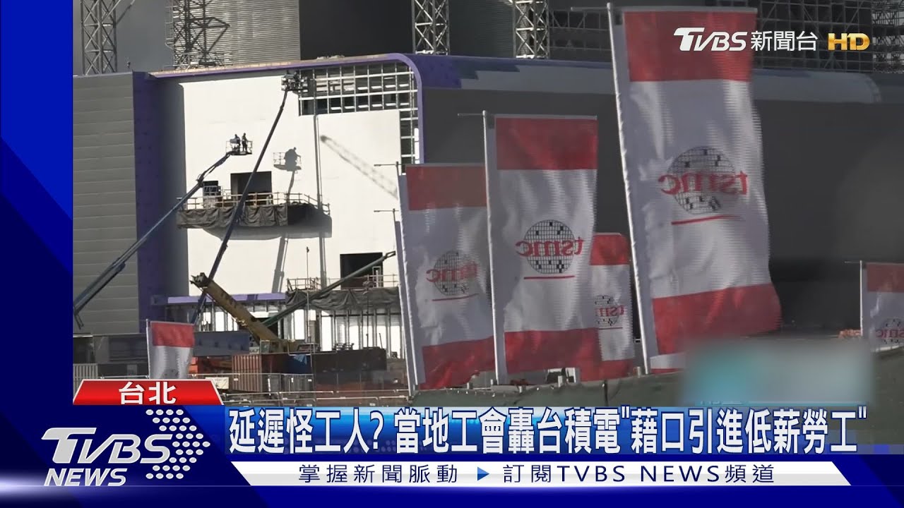 延遲怪工人? 當地工會轟台積電「藉口引進低薪勞工」