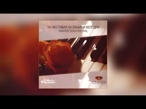 Александра Пилева - Нема утеха / Aleksandra Pileva - Nema uteha