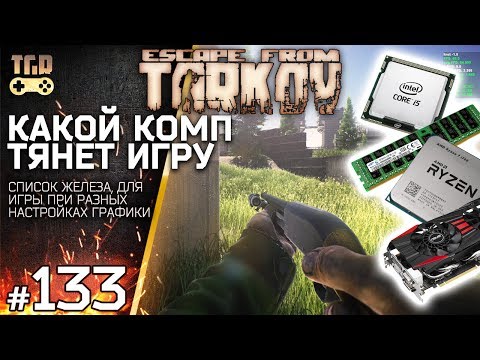 КАКОЙ ПК ПОТЯНЕТ ESCAPE FROM TARKOV