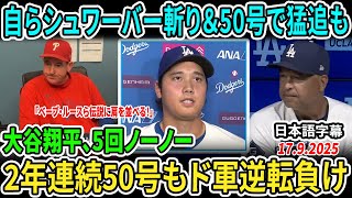【大谷翔平】シーズン50号到達！2年連続50発は史上6人目の快挙🤯 ベーブ・ルースら伝説に肩を並べる！フィリーズ監督も脱帽「彼は別次元だ…」【海外の反応/MLB/野球】