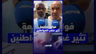 مواطنون: فواتير الماء والكهرباء ترتفع صيفا بشكل غير مفهوم ونطالب بتدخل الجهات المعنية thumbnail