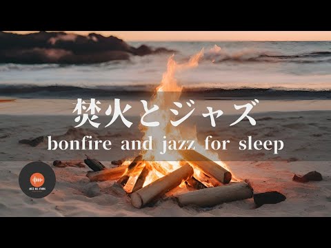 環境音＋JAZZ やさしい焚き火と海の音 1/fゆらぎの静かなリラックスタイム 眠れない夜に - 作業用BGM