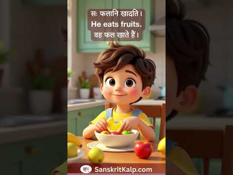 Learn Sanskrit Sentence:   सः फलानि खादति । | He eats fruits. | वह फल खाते हैं।