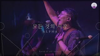 [만유의 주재] Track04_모든 것의 시작(ALPHA) / 예수전도단 서울화요모임