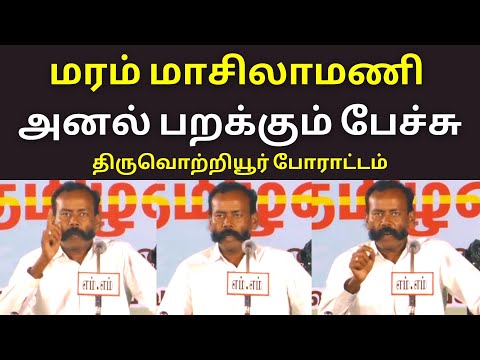 மரம் மாசிலாமணி அனல் பேச்சு | Maram Masilamani speech Tiruvottiyur adani kattupalli port extension