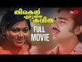 Thirakal Ezhuthiya Kavitha Malayalam Full Movie Kamal Haasan Sarita Madhavi